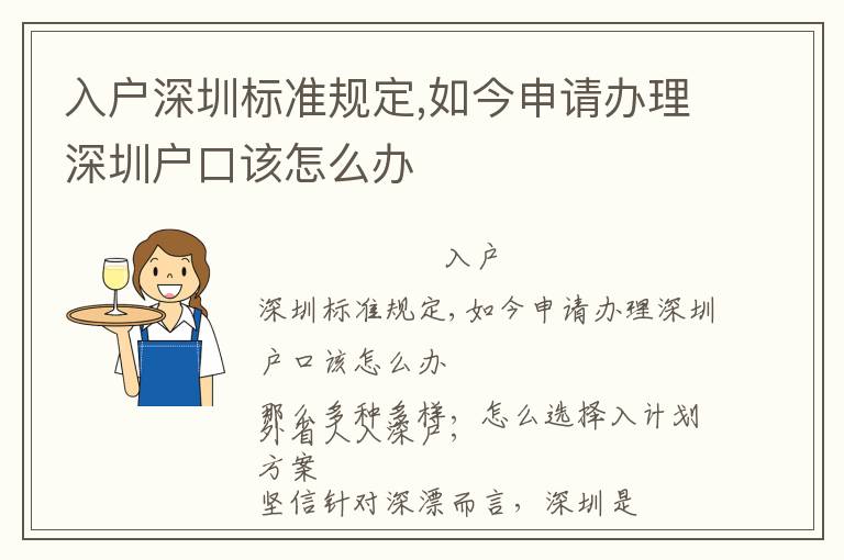 入戶深圳標準規定,如今申請辦理深圳戶口該怎么辦