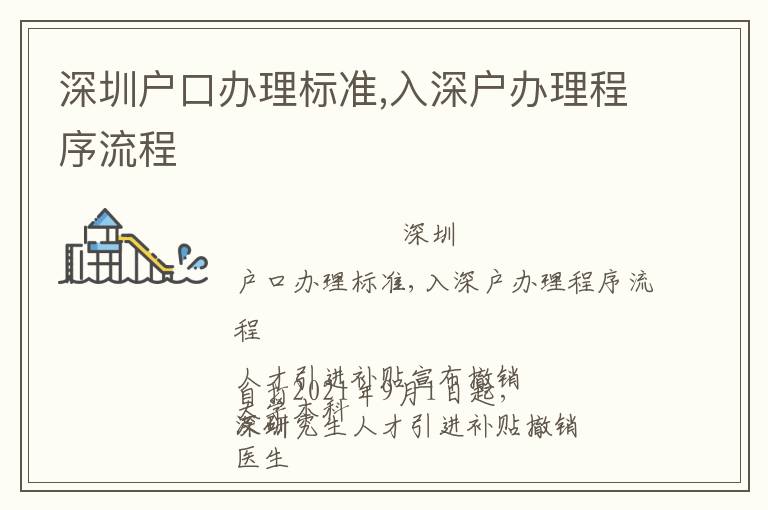 深圳戶口辦理標準,入深戶辦理程序流程