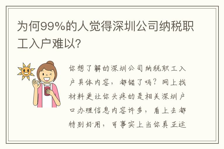 為何99%的人覺得深圳公司納稅職工入戶難以？