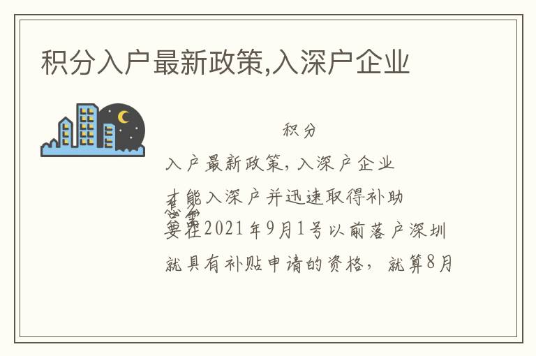 積分入戶最新政策,入深戶企業