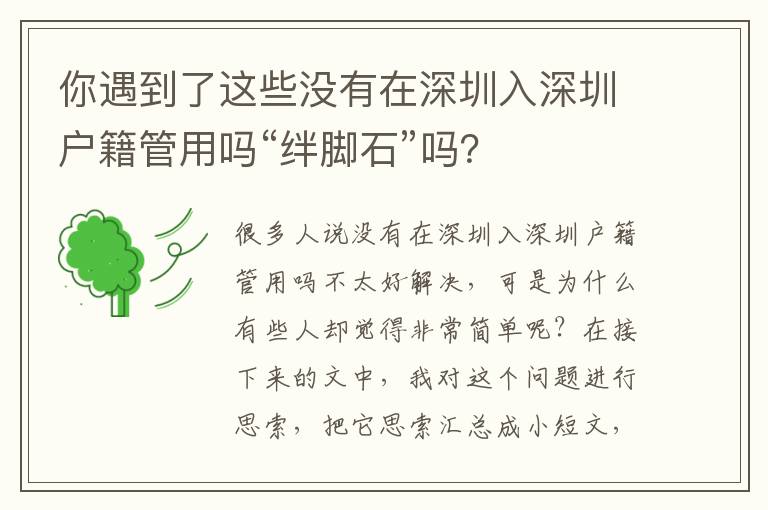 你遇到了這些沒有在深圳入深圳戶籍管用嗎“絆腳石”嗎？