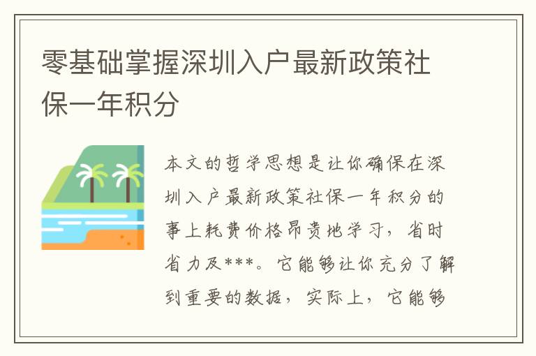 零基礎掌握深圳入戶最新政策社保一年積分