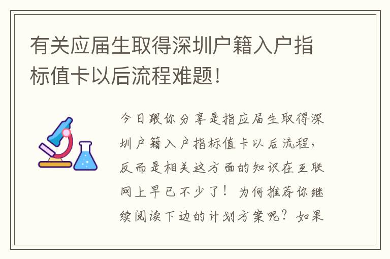 有關應屆生取得深圳戶籍入戶指標值卡以后流程難題！