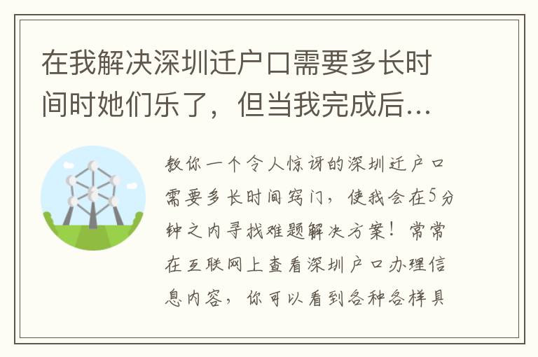 在我解決深圳遷戶口需要多長時間時她們樂了，但當我完成后……！