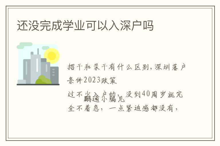 還沒完成學業可以入深戶嗎