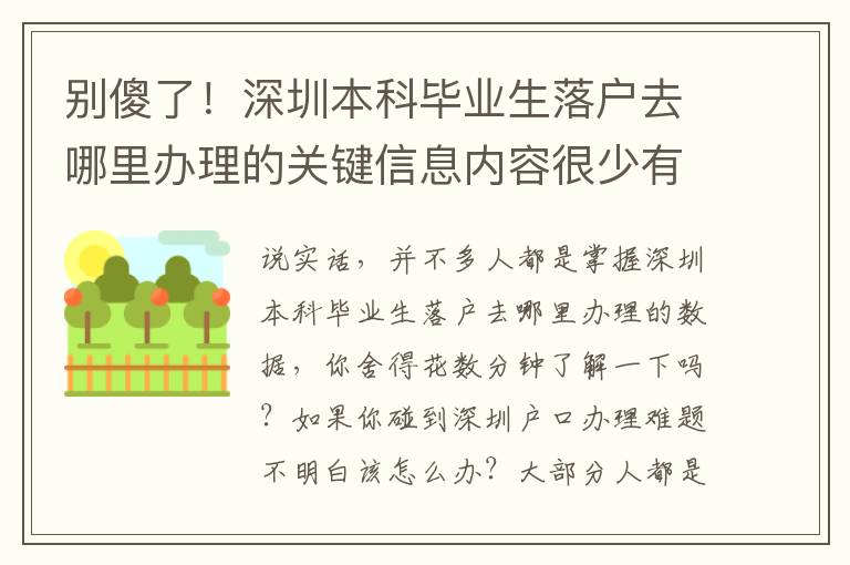 別傻了！深圳本科畢業生落戶去哪里辦理的關鍵信息內容很少有人不會告訴你！