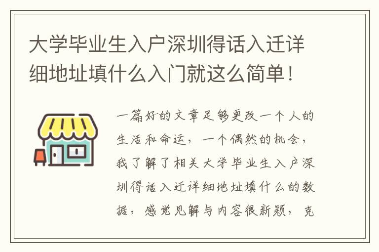 大學畢業生入戶深圳得話入遷詳細地址填什么入門就這么簡單！