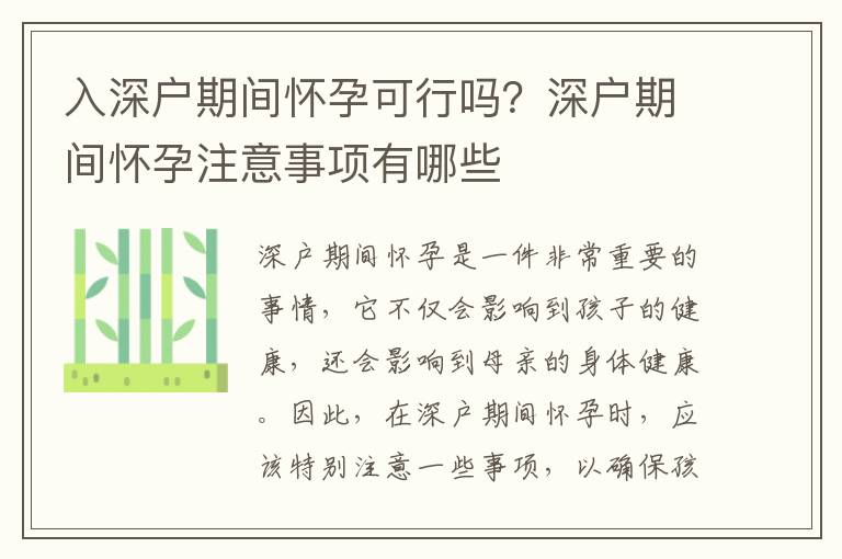 入深戶期間懷孕可行嗎？深戶期間懷孕注意事項有哪些