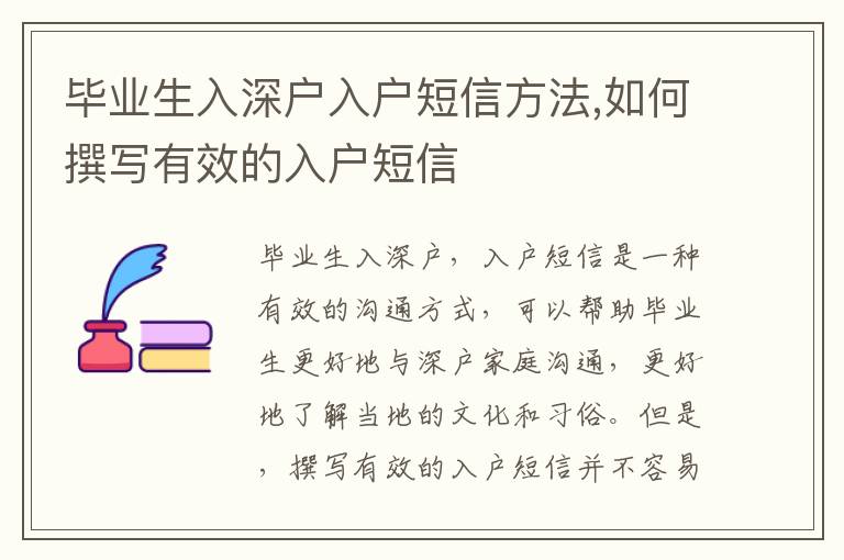 畢業生入深戶入戶短信方法,如何撰寫有效的入戶短信