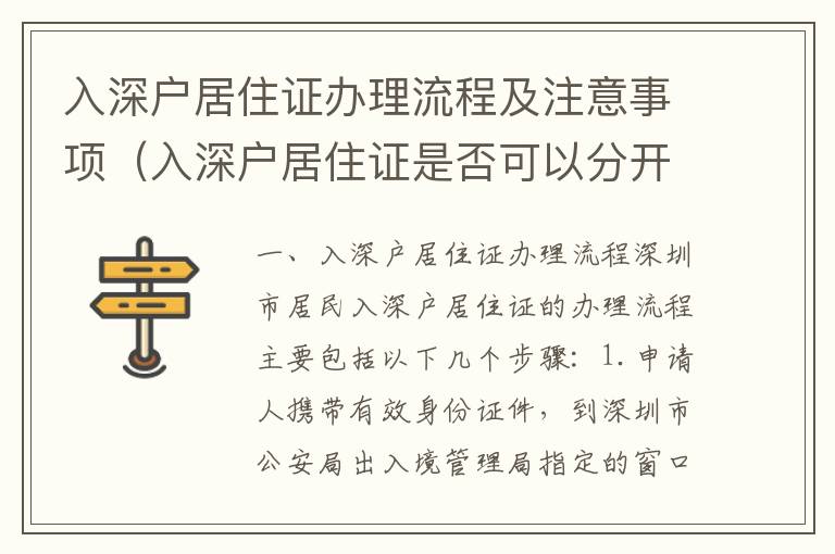 入深戶居住證辦理流程及注意事項（入深戶居住證是否可以分開辦理）