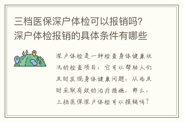 三檔醫保深戶體檢可以報銷嗎？深戶體檢報銷的具體條件有哪些？