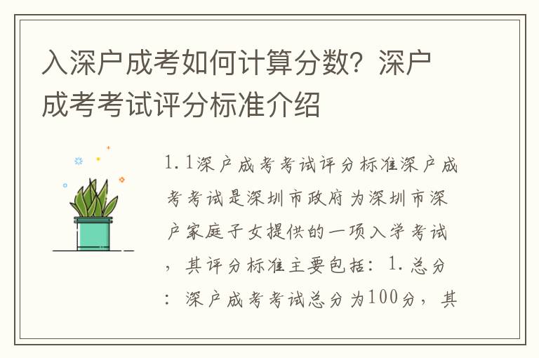 入深戶成考如何計算分數？深戶成考考試評分標準介紹