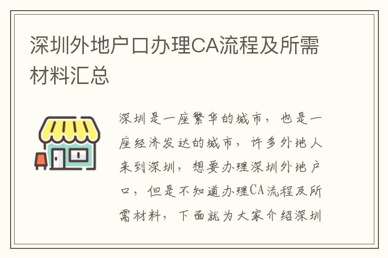 深圳外地戶口辦理CA流程及所需材料匯總