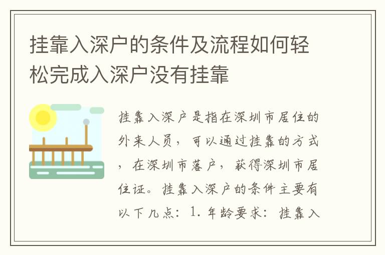 掛靠入深戶的條件及流程如何輕松完成入深戶沒有掛靠