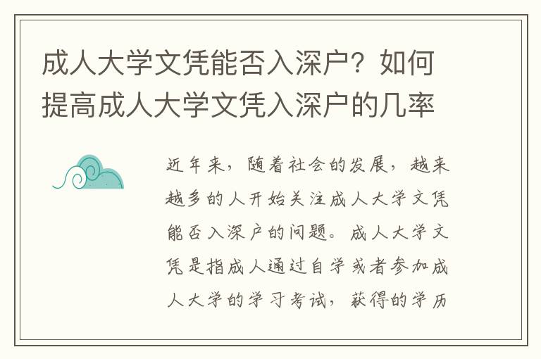 成人大學文憑能否入深戶？如何提高成人大學文憑入深戶的幾率？