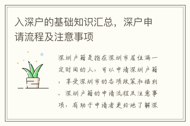 入深戶的基礎知識匯總，深戶申請流程及注意事項