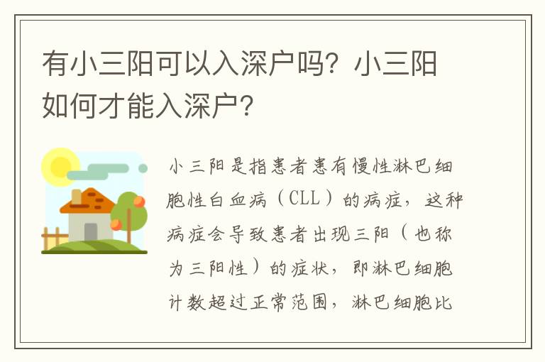 有小三陽可以入深戶嗎？小三陽如何才能入深戶？