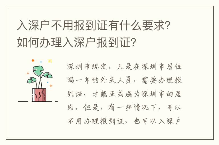 入深戶不用報到證有什么要求？如何辦理入深戶報到證？