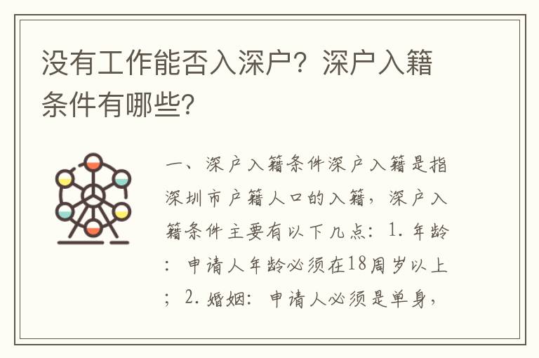 沒有工作能否入深戶？深戶入籍條件有哪些？