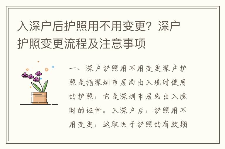 入深戶后護照用不用變更？深戶護照變更流程及注意事項