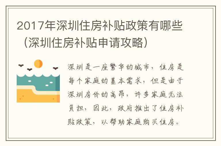 2017年深圳住房補貼政策有哪些（深圳住房補貼申請攻略）