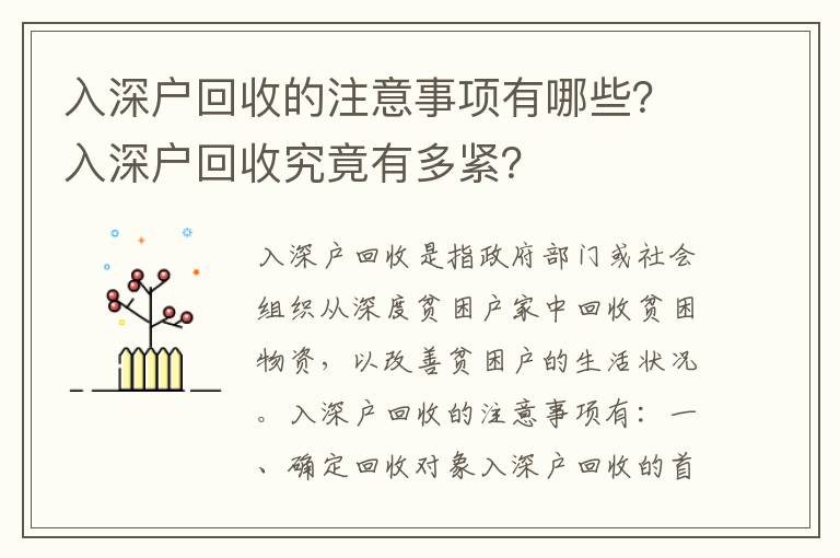 入深戶回收的注意事項有哪些？入深戶回收究竟有多緊？