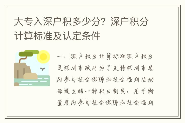 大專入深戶積多少分？深戶積分計算標準及認定條件