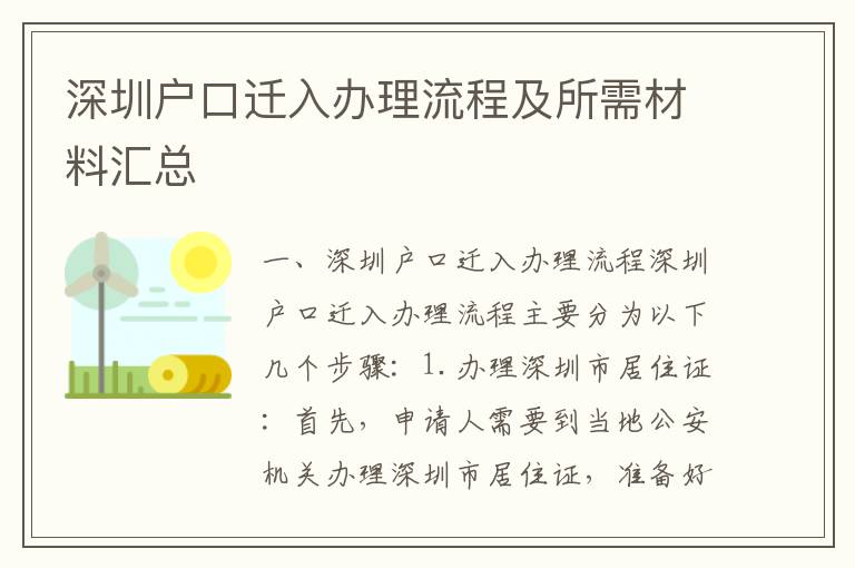 深圳戶口遷入辦理流程及所需材料匯總