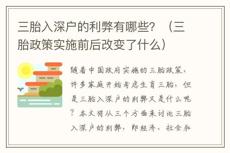 三胎入深戶的利弊有哪些？（三胎政策實施前后改變了什么）