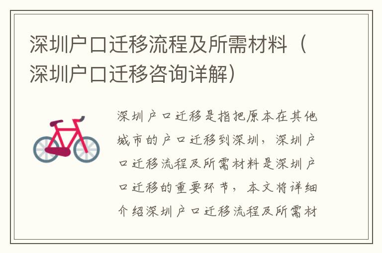 深圳戶口遷移流程及所需材料（深圳戶口遷移咨詢詳解）