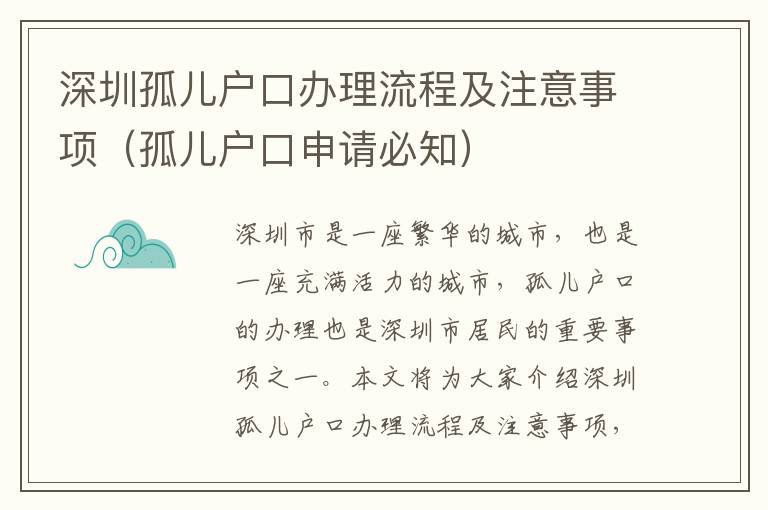 深圳孤兒戶口辦理流程及注意事項（孤兒戶口申請必知）