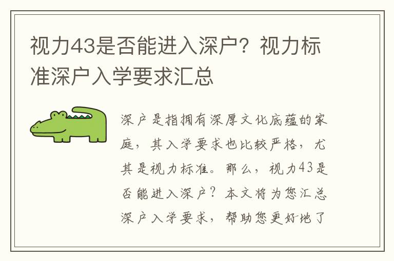 視力43是否能進入深戶？視力標準深戶入學要求匯總