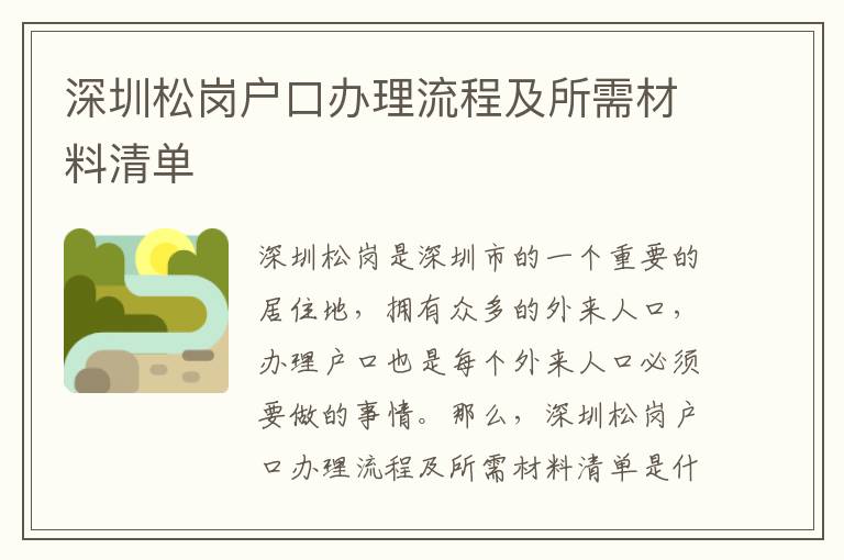 深圳松崗戶口辦理流程及所需材料清單