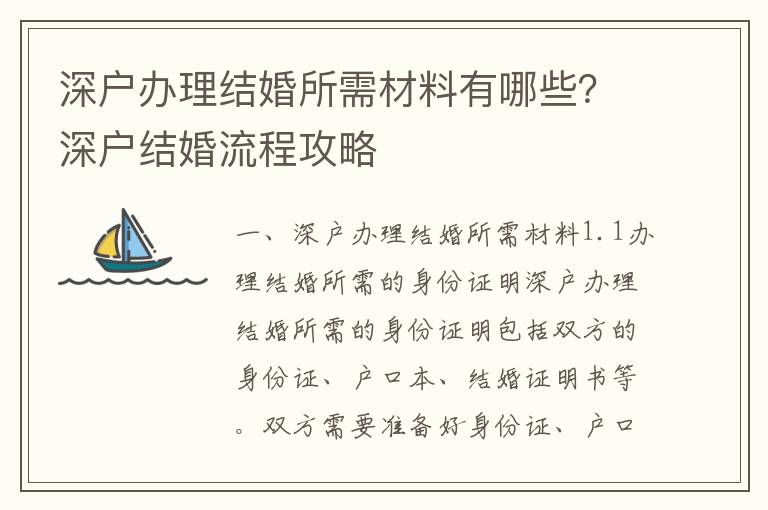 深戶辦理結婚所需材料有哪些？深戶結婚流程攻略