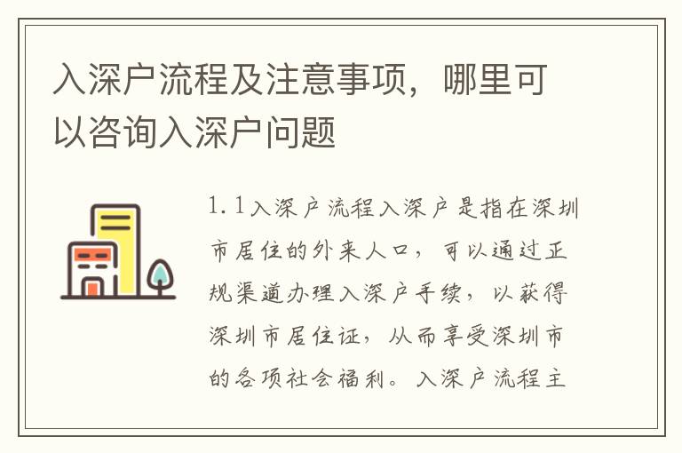 入深戶流程及注意事項，哪里可以咨詢入深戶問題