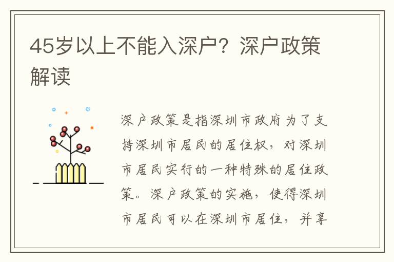 45歲以上不能入深戶？深戶政策解讀