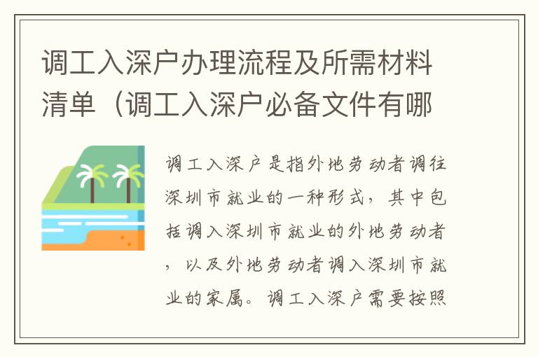 調工入深戶辦理流程及所需材料清單（調工入深戶必備文件有哪些）