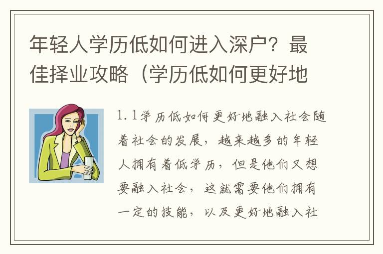 年輕人學歷低如何進入深戶？最佳擇業攻略（學歷低如何更好地融入社會）