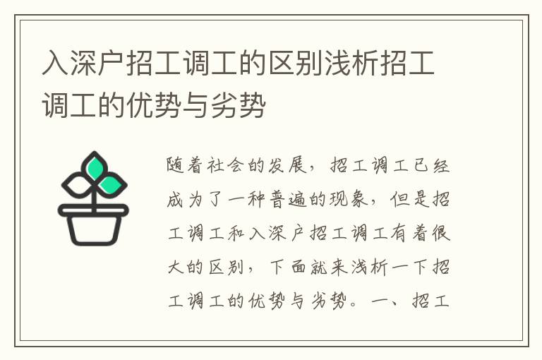 入深戶招工調工的區別淺析招工調工的優勢與劣勢