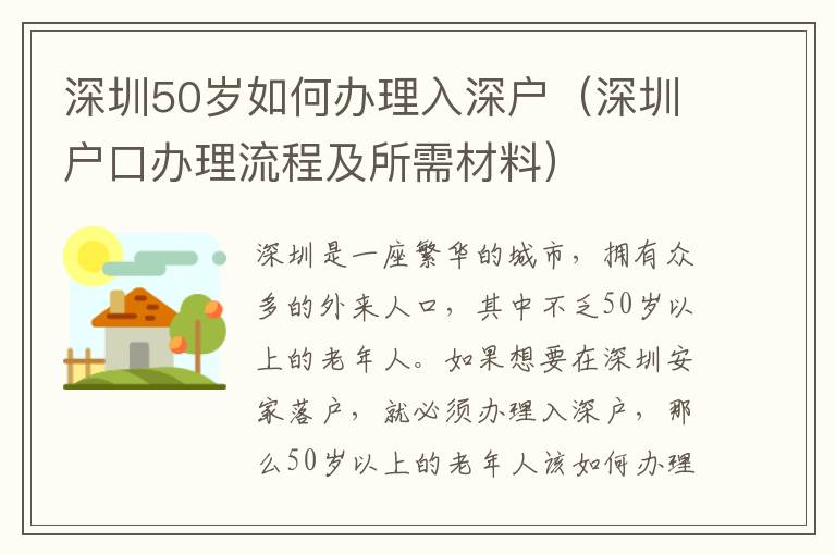 深圳50歲如何辦理入深戶（深圳戶口辦理流程及所需材料）