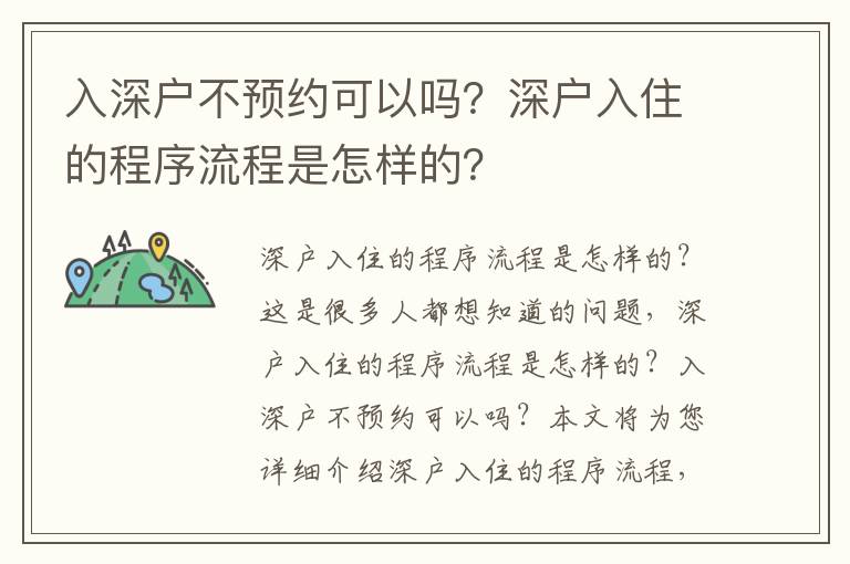 入深戶不預約可以嗎？深戶入住的程序流程是怎樣的？