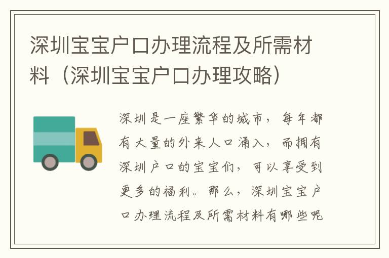 深圳寶寶戶口辦理流程及所需材料（深圳寶寶戶口辦理攻略）