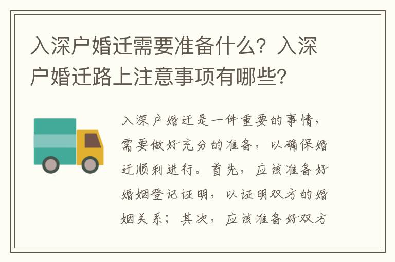 入深戶婚遷需要準備什么？入深戶婚遷路上注意事項有哪些？