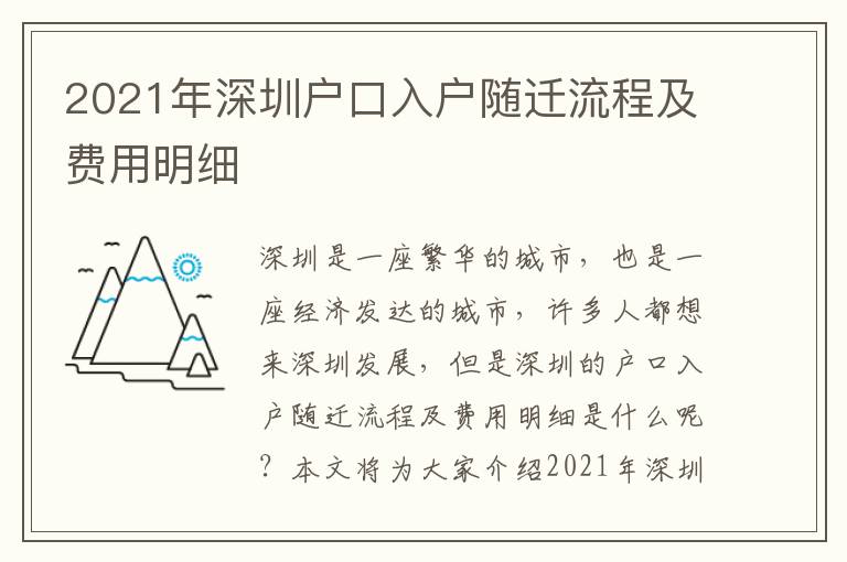 2021年深圳戶口入戶隨遷流程及費用明細