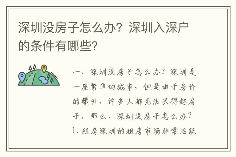 深圳沒房子怎么辦？深圳入深戶的條件有哪些？