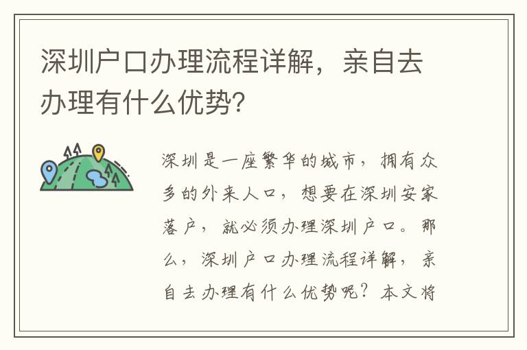 深圳戶口辦理流程詳解，親自去辦理有什么優勢？