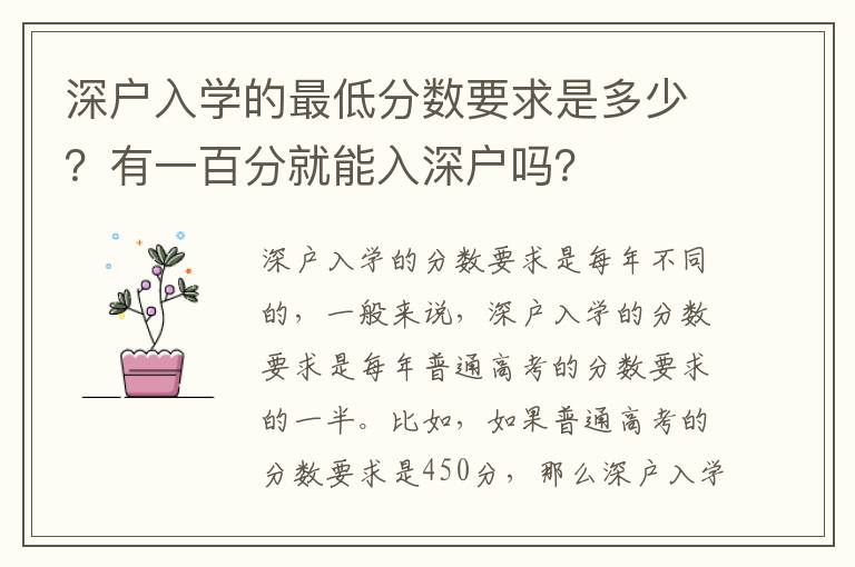 深戶入學的最低分數要求是多少？有一百分就能入深戶嗎？