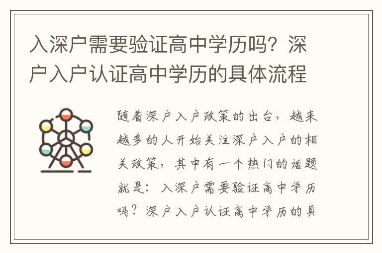 入深戶需要驗證高中學歷嗎？深戶入戶認證高中學歷的具體流程