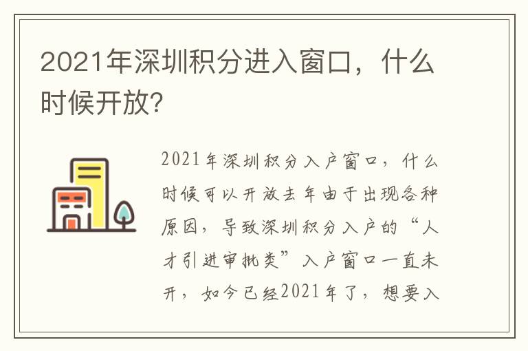 2021年深圳積分進入窗口，什么時候開放？
