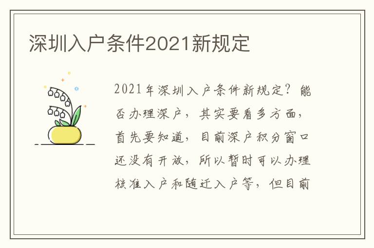 深圳入戶條件2021新規定